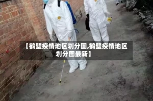 【鹤壁疫情地区划分图,鹤壁疫情地区划分图最新】