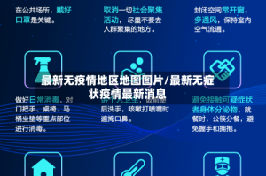 最新无疫情地区地图图片/最新无症状疫情最新消息