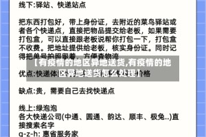 【有疫情的地区异地送货,有疫情的地区异地送货怎么处理】
