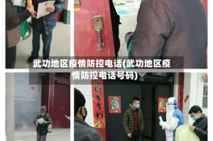 武功地区疫情防控电话(武功地区疫情防控电话号码)