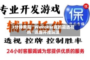 3分钟教程“WePoker真的能透视吗”详细开挂玩法