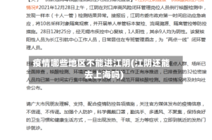 疫情哪些地区不能进江阴(江阴还能去上海吗)