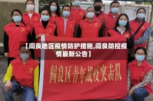 【阎良地区疫情防护措施,阎良防控疫情最新公告】