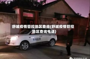 舒城疫情管控地区查询(舒城疫情管控地区查询电话)