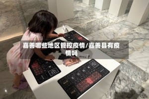 嘉善哪些地区管控疫情/嘉善县有疫情吗