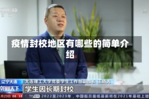 疫情封校地区有哪些的简单介绍