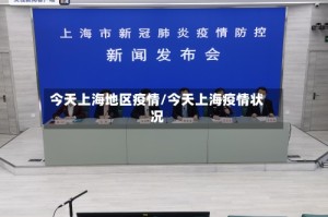 今天上海地区疫情/今天上海疫情状况