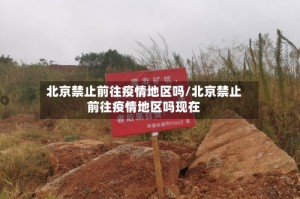 北京禁止前往疫情地区吗/北京禁止前往疫情地区吗现在