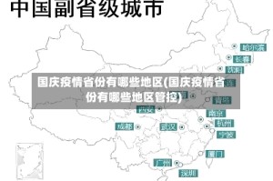 国庆疫情省份有哪些地区(国庆疫情省份有哪些地区管控)
