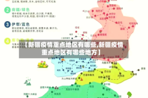 【新疆疫情重点地区有哪些,新疆疫情重点地区有哪些地方】