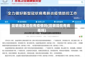 昆明地区现在有疫情吗(昆明现在有病毒吗)