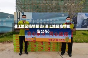 湛江地区疫情报告(湛江地区疫情报告公布)
