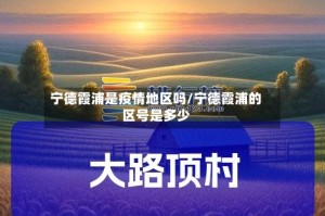 宁德霞浦是疫情地区吗/宁德霞浦的区号是多少