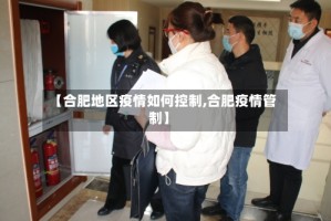 【合肥地区疫情如何控制,合肥疫情管制】