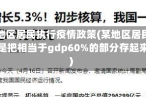 某地区居民执行疫情政策(某地区居民总是把相当于gdp60%的部分存起来)