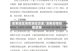 渭南地区疫情防控政策/渭南疫情防疫政策