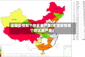 全国疫情那个地区最严重(全国疫情哪个地区最严重)