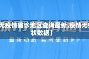 【无疫情确诊地区查询最新,疫情无症状数据】
