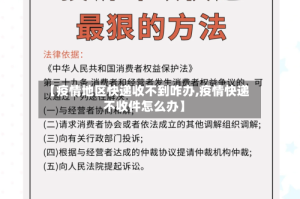 【疫情地区快递收不到咋办,疫情快递不收件怎么办】