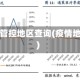 暑假疫情管控地区查询(疫情地域查询)
