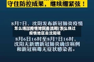 怎么绕过疫情地区去沈阳/怎么绕过疫情地区去沈阳呢