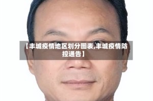 【丰城疫情地区划分图表,丰城疫情防控通告】