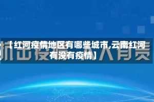 【红河疫情地区有哪些城市,云南红河有没有疫情】