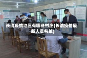 长清疫情地区有哪些村庄(长清疫情最新人员名单)