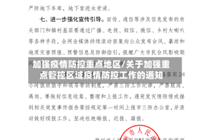 加强疫情防控重点地区/关于加强重点管控区域疫情防控工作的通知
