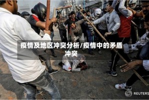 疫情及地区冲突分析/疫情中的矛盾冲突