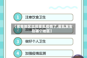 【哪些地区出现霍乱疫情了,霍乱发生在哪个地区】