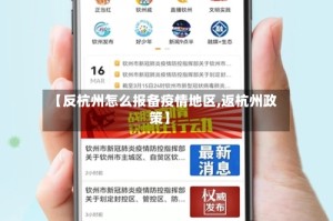 【反杭州怎么报备疫情地区,返杭州政策】