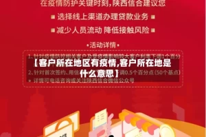 【客户所在地区有疫情,客户所在地是什么意思】