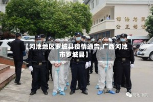 【河池地区罗城县疫情通告,广西河池市罗城县】