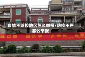 疫情不防控地区怎么举报/防疫不严怎么举报