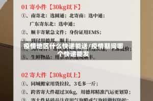 疫情地区什么快递能送/疫情期间哪个快递能发