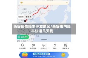 西安疫情顺丰停发地区/西安市内顺丰快递几天到