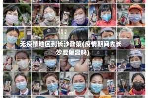 无疫情地区到长沙政策(疫情期间去长沙要隔离吗)