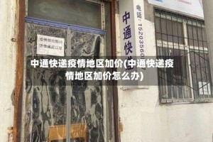 中通快递疫情地区加价(中通快递疫情地区加价怎么办)