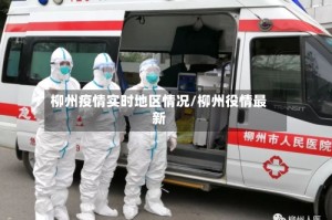 柳州疫情实时地区情况/柳州役情最新