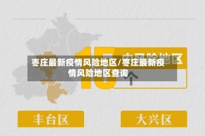 枣庄最新疫情风险地区/枣庄最新疫情风险地区查询