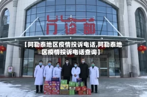 【阿勒泰地区疫情投诉电话,阿勒泰地区疫情投诉电话查询】