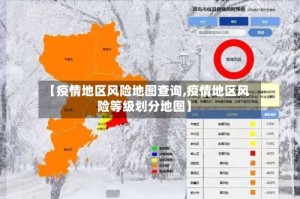 【疫情地区风险地图查询,疫情地区风险等级划分地图】