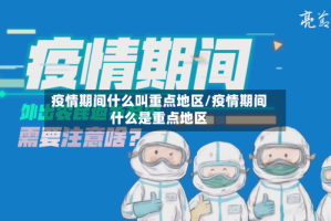 疫情期间什么叫重点地区/疫情期间什么是重点地区