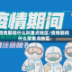 疫情期间什么叫重点地区/疫情期间什么是重点地区