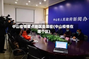 中山疫情重点地区是哪些(中山疫情在哪个区)