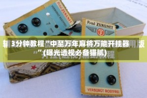 3分钟教程“中至万年麻将万能开挂器”(曝光透视必备猫腻)