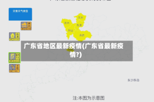 广东省地区最新疫情(广东省最新疫情?)