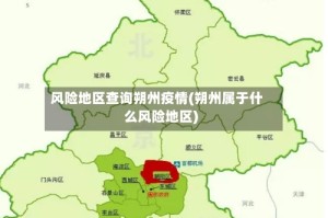 风险地区查询朔州疫情(朔州属于什么风险地区)