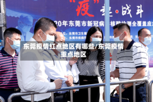 东莞疫情红点地区有哪些/东莞疫情重点地区